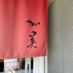 広島つけ麺 かみ - 