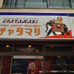 Chatamari - 店舗看板が雰囲気だ！