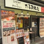 だるま焼売 - 