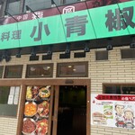 四川料理 小青椒 - 