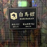 BAR 白馬舘 - 