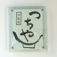旬彩天 つちや - 