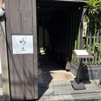 神楽坂 鴨匠 - 