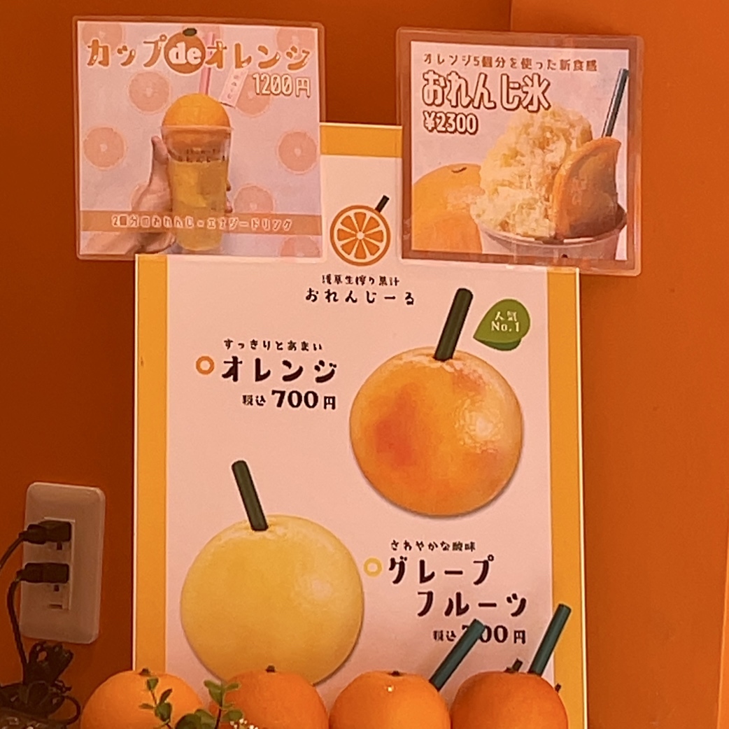 メニュー写真 : おれんじーる - 浅草（つくばEXP）/ジュース