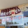 道の駅 富士吉田 軽食コーナー 
