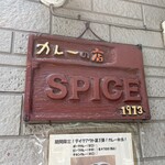 カレーの店 SPICE - 