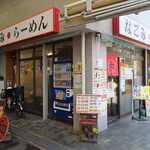 なごみらーめん - 