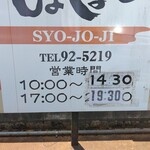 食事処しょじょじ - 