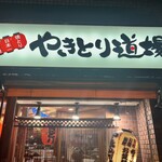 やきとり道場 - 