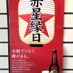 Horumon Yaki Chitose - 外観（サッポロラガービールの広告）