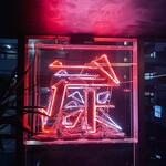 高丸電氣 - 