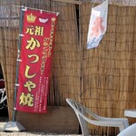 元祖かっしゃ焼 - 食べてみまいだー