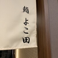 川崎 鮨 よこ田 - 