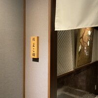 川崎 鮨 よこ田 - 