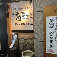 魚屋あらまさ 川崎店 - 