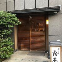 露庵 菊乃井 木屋町店 - 