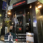 バル&BAR Jasmo Dining - 名古屋市中区栄4-3-15 
            丸美観光ビル 1F