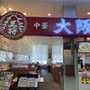 大阪王将 ゆめタウン玉名店