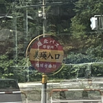 こぐまグループ旭川ラーメン 美瑛店 - 