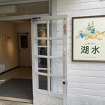 レストラン湖水 - 