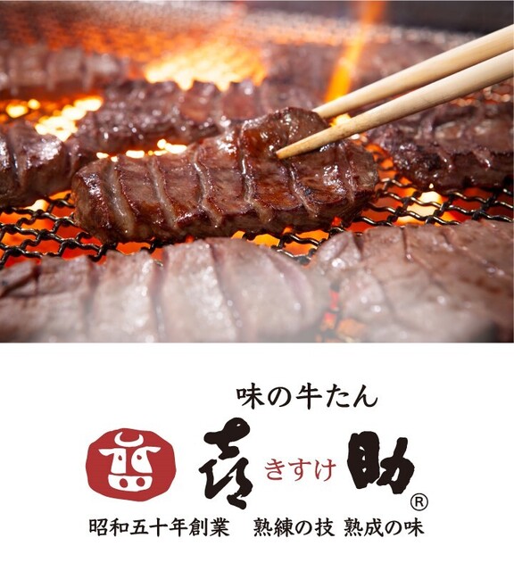 味の牛たん 喜助 駅前中央本店（きすけ） - あおば通（牛タン）の写真