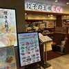 北京料理 餃子の王様 龍吟 ペリエ千葉店