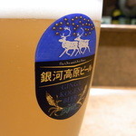 築山 - １杯目は銀河高原ビール樽生で♪