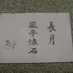 京料理 嵐亭  - 嵐亭懐石