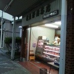 改良軒 惣菜店 - 