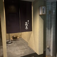 すし 喜邑 - 