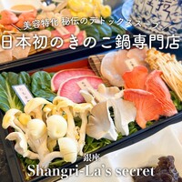 シャングリラズシークレット 銀座店 - 