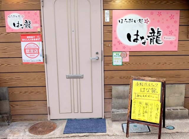 ほろ酔い処 はな龍 - 七日町（その他）