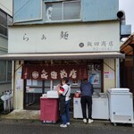 飯田商店 - 