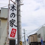 木の家食堂 - 
