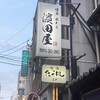 濱田屋 店屋町店