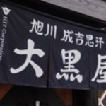 Asahikawa Jingisukan Daikokuya - 