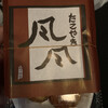 たこやき風風 朝潮橋店