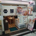 元祖豚丼屋 TONTON - 