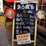 有八ラーメン - 店の前に置いてあるメニュー