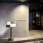 かまど焼 NIKUYOROZU - 