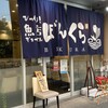 びっくり！魚店 ぼんくら