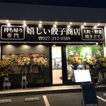 嬉しい餃子商店　 - 外観