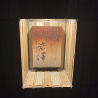 不動前 すし 岩澤 - 