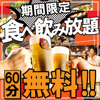 [All you can eat and drink for 1 hour for free! ! ]