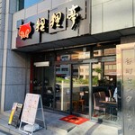 Pompo Ko Tei - 店舗外観