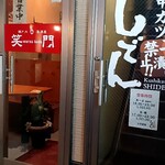 瀬戸内居酒屋 笑門 - 