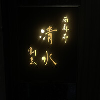 西麻布 清水 - 