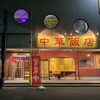 中華飯店 - 外観