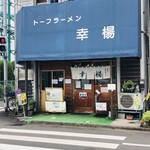 トーフラーメン 幸楊 - ♪西浦和の名店…