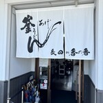 釜あげうどん 長田 in 香の香 - 暖簾。